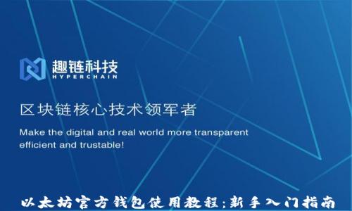 
以太坊官方钱包使用教程：新手入门指南