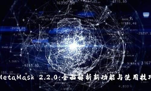 MetaMask 2.2.0：全面解析新功能与使用技巧