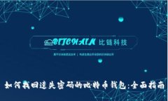 如何找回遗失密码的比特币钱包：全面指南