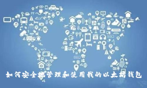 如何安全地管理和使用我的以太坊钱包