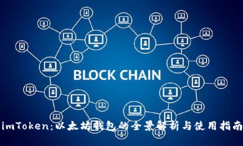imToken：以太坊钱包的全景解析与使用指南