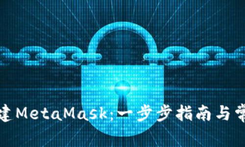如何重新创建MetaMask：一步步指南与常见问题解答
