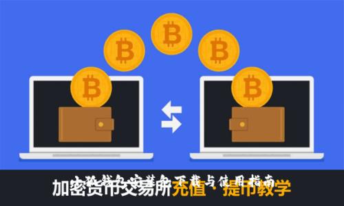 小狐钱包安装包下载与使用指南
