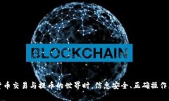 jiaotiTRX提币到钱包用什么通道？全面解析TRX提币