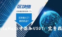 如何在MetaMask中添加USDT: 完整指南与详解