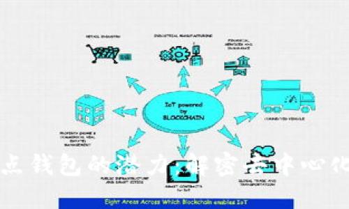 以太坊全节点钱包的潜力：解密去中心化金融新时代