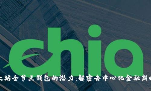 以太坊全节点钱包的潜力：解密去中心化金融新时代