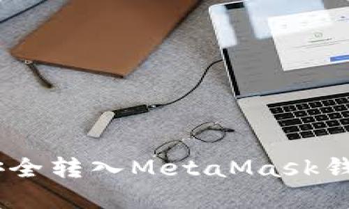 如何将ETH安全转入MetaMask钱包：完整指南