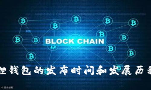 小狐狸钱包的发布时间和发展历程解析