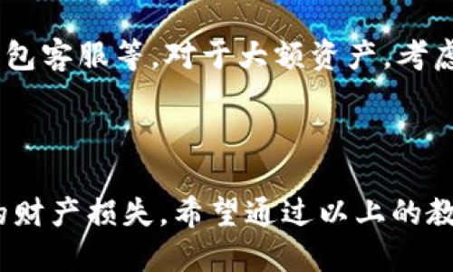 biao ti/biao ti　手机狗狗币钱包使用教程  
/guanjianci　狗狗币钱包, 数字货币, 加密货币, 手机应用

引言

在当前数字货币的迅速发展中，狗狗币（Dogecoin）作为一种广受欢迎的加密货币，因其低成本和活泼的社区而备受青睐。随着越来越多的人关注数字资产的投资与管理，手机狗狗币钱包作为一种便捷的存储和交易方式，逐渐成为了很多投资者的首选。

本篇文章将详细介绍手机狗狗币钱包的使用教程，包括如何下载与安装钱包、如何创建账户、如何进行充值与提现、如何安全存储和交易狗狗币、以及在使用过程中常见问题的解答。通过这篇指南，即使是数字货币的新手也能轻松上手。

一、选择狗狗币钱包

手机狗狗币钱包有众多选择，用户可以根据自己的需求挑选合适的钱包。常见的钱包类型包括官方钱包、第三方钱包和硬件钱包等。官网推荐的狗狗币钱包是最安全的选择，而第三方钱包通常操作简单、界面友好，但在安全性方面可能存在一定的风险。

常见的狗狗币钱包包括Coinomi、Trust Wallet、Exodus等。这些钱包在功能和用户体验上都有各自的特点，用户可以访问相关应用商店，获取更多口碑和评价后，决定最适合自己的钱包。

二、下载与安装钱包

若选择了适合的狗狗币钱包，用户可以在应用商店（如Apple App Store或Google Play Store）中搜索相应的钱包应用，进行下载安装。以Coinomi为例，用户只需进入应用商店，输入“Coinomi”进行搜索，找到官方应用后点击“下载”进行安装。

安装完成后，用户需打开钱包应用，按系统提示开始设置。通常在首次开启时，需要同意使用条款，并进行账户设置。

三、创建狗狗币钱包账户

由于钱包是去中心化的，用户需要自己管理私钥，因此账户的创建过程至关重要。启动钱包后，用户会被要求创建一个新的钱包。选择此选项后，系统会生成一组助记词（通常为12到24个单词的组合），用户需要将其小心保存，因为这些助记词是恢复钱包的唯一凭证。

在创建过程中，系统会要求用户设置一个强密码。记录并妥善保管密码和助记词，以防丢失或遗忘。切勿将助记词泄露给他人，以免造成资产损失。

四、充值狗狗币

创建完账户后，用户便可以向钱包充值狗狗币。一般来说，用户可以通过交易所的购买渠道，购买狗狗币，然后将其提取到自己的钱包地址。用户可在钱包中找到自己的狗狗币地址，通常是一个由字母和数字组成的字符串。

例如，用户可以在币安、火币等交易平台购买狗狗币。在成功购买后，打开钱包，找到“接收”或“存入”选项，复制地址并返回交易平台，粘贴地址并选择提取数量完成充值。如果用户没有足够的狗狗币，可以通过去中心化交易所（DEX）进行交换。

五、提现狗狗币

将狗狗币提现回交易所或通过其他方式出售时，用户只需在钱包中找到“发送”或“转账”选项，输入目标地址和数量，随后确认交易。请注意，由于区块链的确认机制，转账可能需要一定的时间才能完成。

同时，提现狗狗币通常需要支付一定的网络费用，用户在转账前要确保账户中有足够的余额来支付相关费用。在发送交易时，始终确保目标地址准确无误，错误的地址可能导致资产永久丢失。

六、安全存储与使用

在使用狗狗币钱包的过程中，安全性尤为重要。首先，用户应始终保持钱包应用更新，以确保使用最新的安全补丁。此外，定期备份助记词和密码，并存储在安全的地方，不要放在容易被盗的地方。

同时，尽量避免通过公共Wi-Fi进行交易，因为公共网络容易被黑客攻击。使用双重认证也是提升钱包安全性的重要手段，尽量在钱包中开启此功能以加强安全防护。

七、常见问题解答

1. 如何选择合适的狗狗币钱包？

选择合适的狗狗币钱包时，可以考虑几个关键因素。首先是钱包的安全性，官方钱包通常提供最高的安全保护，而第三方钱包在使用上更为便捷，但相对风险较高。其次，要考虑用户体验，界面是否友好、是否易于操作等。最后，可以查看其他用户的评价和反馈，了解钱包的稳定性和信任度。

一些用户喜欢多钱包管理，将不同资产分开存储，以增加安全性和便利性。最终，每位用户需根据自己的需求和风险接受程度做出选择。

2. 狗狗币的充值和提现过程安全吗？

狗狗币充值和提现的安全性在于操作是否谨慎。在充值时，通常通过交易所进行购买，建议选择知名度高、信誉好的交易平台。在提现时，选择准确的钱包地址是非常重要的。针对资金安全，用户可以定期检查账户活动，警惕可疑的登录信息和转账请求。

对于大额资产，用户可以考虑使用冷钱包（如硬件钱包）来提高安全性，冷钱包通常不连接互联网，能够有效防止黑客攻击。

3. 你可以在狗狗币钱包中存储其他加密货币吗？

这取决于所使用的钱包类型。有些钱包只支持特定的加密货币，如狗狗币，而另一些多币种钱包则支持多种加密货币的存储与管理，如比特币、以太坊等。用户在选择钱包时需确认其是否支持想要存储的所有资产。

对于经常使用不同加密货币的用户，多币种钱包提供了更为便捷的管理方式，避免了频繁切换不同钱包的麻烦。

4. 如果丢失助记词会发生什么？

助记词是恢复钱包和访问资产的唯一凭证，若用户丢失助记词，意味着将无法恢复钱包，资产也将无法访问。因此，妥善记录并存储助记词至关重要。建议将助记词写下来，存放在安全的地方，比如保险箱。

许多用户选择使用硬件钱包的原因之一就是，助记词通常存储在设备内并受到更高的安全保护。此种情况下，丢失助记词的风险较低。

5. 使用手机狗狗币钱包时，我该如何防止盗窃和诈骗？

在使用手机狗狗币钱包时，防止盗窃和诈骗的关键在于提高警惕。首先，确保钱包和应用软件保持最新，以避免已知漏洞的安全威胁。其次，不要随意点击陌生链接，尤其是在社交媒体或邮件中的链接。常设密码和双重认证也是有效的安全措施。

此外，用户应定期监测自己的钱包活动，确保没有未经授权的交易发生。一旦发现可疑行为，立即采取措施，比如更改密码，联系钱包客服等。对于大额资产，考虑将其存储在冷钱包中以增加安全性。

总结

使用手机狗狗币钱包管理数字资产便捷且高效，但在享受便利的同时，更应该提高安全意识，妥善保管助记词及密码，避免潜在的财产损失。希望通过以上的教程和问题解答，能帮助到每一位狗狗币的爱好者顺利使用手机钱包，享受数字货币带来的乐趣。