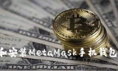 如何下载和安装MetaMask手机钱包：完整指南