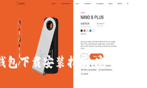 苹果小狐钱包下载安装指南：完整步骤与注意事项