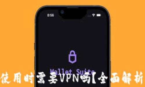 
MetaMask使用时需要VPN吗？全面解析与安全建议