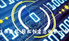 TRX钱包注册教程：轻松创建您的第一个TRON钱包