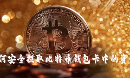 如何安全提取比特币钱包卡中的资金？