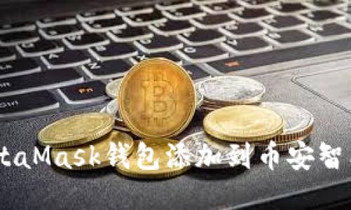 如何将MetaMask钱包添加到币安智能链（BSC）