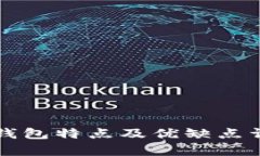 比特币钱包特点及优缺点详细分析