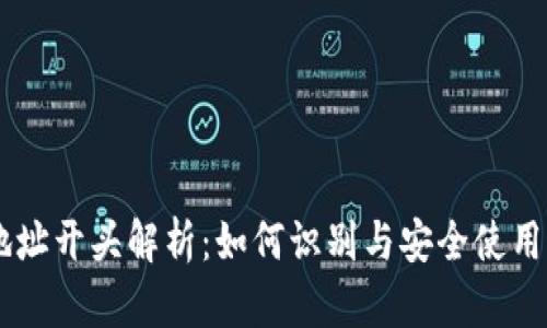  泰达币钱包地址开头解析：如何识别与安全使用您的USDT钱包