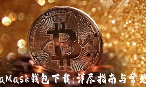 
手机MetaMask钱包下载：详尽指南与常见问题解析