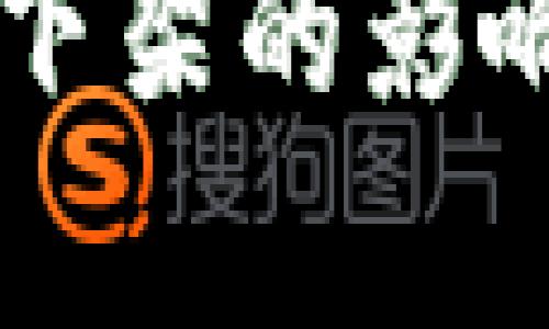 中国比特币钱包下架的影响及替代方案分析