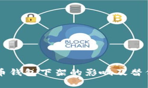 中国比特币钱包下架的影响及替代方案分析