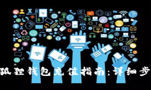 MetaMask小狐狸钱包充值指南:详细步骤与注意事项