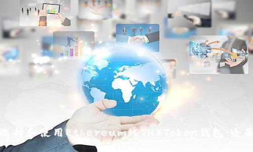 如何选择和使用Ethereum(ETH)Token钱包:全面指南