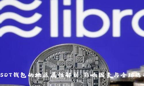 USDT钱包的地区属性解析：影响因素与全球选择