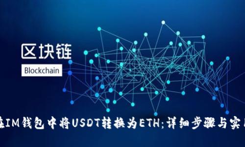 如何在IM钱包中将USDT转换为ETH：详细步骤与实用技巧