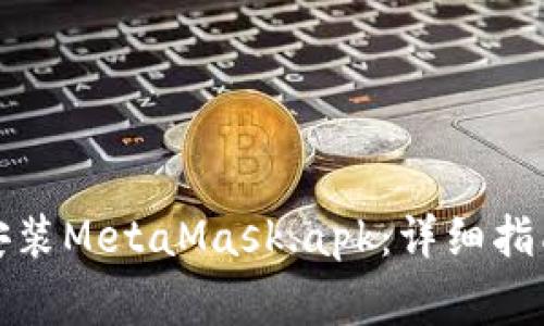 如何安全下载与安装MetaMask.apk：详细指南与常见问题解答