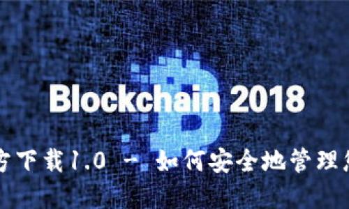 USDT钱包官方下载1.0 - 如何安全地管理您的USDT资产