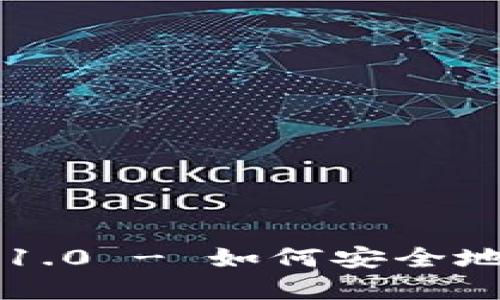 USDT钱包官方下载1.0 - 如何安全地管理您的USDT资产