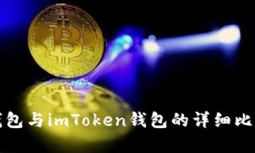 小狐狸钱包与imToken钱包的详细比较与分析