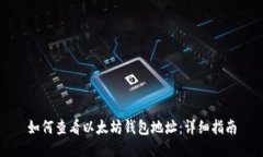 如何查看以太坊钱包地址：详细指南