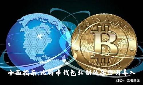 全面指南：比特币钱包私钥的备份与导入