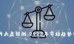 以太坊钱包官网大盘预测：2023年市场趋势分析与