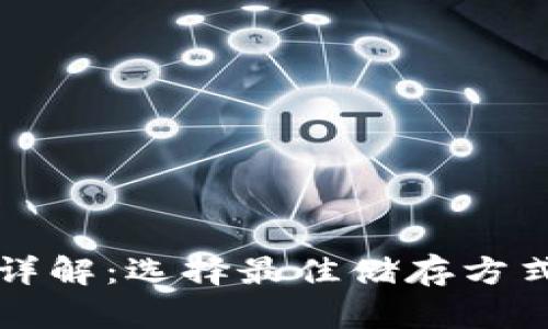 比特币钱包详解:选择最佳储存方式的完整指南