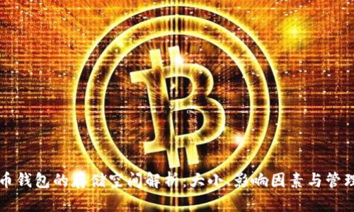 狗狗币钱包的存储空间解析：大小、影响因素与管理技巧