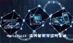 MetaMask 漏洞解析与应对策略