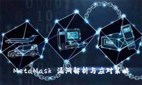 MetaMask 漏洞解析与应对策略