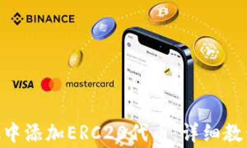 
如何在MetaMask中添加ERC20代币：详细教程及常见问题解答