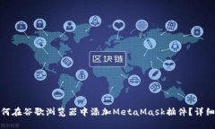 : 如何在谷歌浏览器中添加MetaMask插件？详细指南