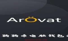 如何安全管理狗狗币电脑钱包私钥：全面指南