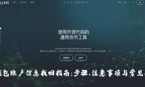 小狐狸钱包账户信息找回指南：步骤、注意事项与常见问题解答