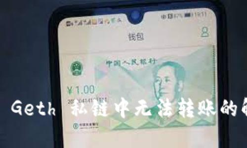 Metamask 在 Geth 私链中无法转账的解决方案与解析