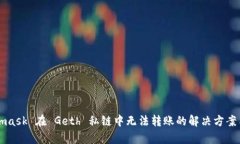 Metamask 在 Geth 私链中无法转账的解决方案与解析