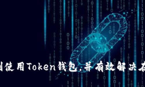 （）: 如何找到Token钱包的客服支持与帮助

Token钱包, 客服支持, 加密货币钱包, 用户帮助/guanjianci

引言
随着数字货币和区块链技术的迅猛发展，Token钱包作为一种安全存储和管理加密货币的重要工具，受到了越来越多用户的关注。然而，在使用Token钱包的过程中，难免会遇到一些问题或疑问，这时客服支持的作用就显得尤为重要。然而，许多用户在寻找Token钱包的客服支持时常常感到困惑，尤其是在众多相关信息中难以找到官方、可靠的渠道。本文将详细为您介绍如何找到Token钱包的客服支持，并回答有关Token钱包的五个常见问题，帮助您更好地使用这款数字钱包。

Token钱包的客户支持渠道
Token钱包通常提供多种客户支持渠道，用户可以根据自己的需求选择合适的方式与客服取得联系。以下是一些常见的支持渠道：
ul
    li官方网站: 访问Token钱包的官方网站，通常可以找到“联系客服”或“帮助中心”的链接。在这些页面上，您可以找到官方的联系方式以及常见问题的解答。/li
    li社交媒体: Token钱包可能在各大社交媒体平台上拥有官方账号。用户可以通过私信或在平台上留言来寻求帮助。这些平台包括Twitter、Facebook、Telegram等。/li
    li电子邮件: 一些Token钱包会提供客服电子邮件地址，用户可以通过发送邮件来询问具体的问题。在发送邮件时，需要清晰地描述问题，以便客服能够快速回复您。/li
    li在线聊天: 一些Token钱包在其官方网站上可能提供在线聊天支持，这样用户可以实时与客服代表交流，获取即时帮助。/li
/ul

如何有效地与客服沟通
在联系Token钱包客服时，能够有效地沟通至关重要。以下是一些建议，可以帮助您更好地与客服代表交流：
ul
    li准备详细信息: 在与客服沟通之前，请准备好您账户的相关信息以及遇到的问题描述。这将有助于客服代表快速了解您的情况，以便提供更准确的帮助。/li
    li使用明确的语言: 在描述问题时，请尽量使用简单、明确的语言。避免使用术语或复杂的表述，以确保客服代表可以清楚地理解您的意图。/li
    li保持耐心: 有时客服可能需要一些时间来查找信息或进行操作，请保持耐心，等待他们的回复。同时，不要犹豫，在必要时重新请求帮助。/li
/ul

常见问题解答

问题一：如何找回丢失的Token钱包账户？
丢失Token钱包账户是许多用户常见的问题，特别是当用户忘记密码或种子短语时。首先，要理解钱包的安全架构。Token钱包通常银行级别的加密技术保护用户资产。在某些情况下，如果用户忘记了密码，但仍然拥有种子短语或者密钥，那么找回账户还是相对简单的。以下是详细步骤：
ul
    li使用种子短语恢复钱包: 在很多Token钱包中，用户会在创建账户时获得一个种子短语，这是恢复账户的关键。如果您能找到这个短语，可以通过钱包应用中的“恢复”选项找回账户。/li
    li联系客服支持: 如果您没有备份种子短语，那么找回账户只能通过联系客服实现。然而，这就相对比较复杂，许多钱包服务提供商可能无法直接帮助用户找回账户，因为这涉及到安全性。/li
    li检查设备备份: 如果您使用Token钱包的同时还进行了设备数据备份，那么在备份中找找可能会恢复关键性的信息。/li
/ul
总结来说，在使用钱包时，一定要妥善保管自己的种子短语和密码，这样才能提前防患于未然。

问题二：Token钱包的安全性如何保障？
安全性是用户选择Token钱包的重要因素之一。Token钱包通常采用了多种安全措施来保护用户资产，以下将详细介绍这些安全措施：
ul
    li私钥持有权: 大多数Token钱包的用户是自己的私钥持有者。这意味着用户拥有对自己资产的完全控制权，从安全性角度来看，这是一个重大的优势。用户的私钥不会保存在服务器上，只有用户自己掌握。/li
    li多重签名功能: 一些Token钱包还支持多重签名功能，这使得在进行交易时需要多个设备或账户的确认。这从一定程度上增加了账户的安全性。/li
    li硬件钱包兼容性: 部分Token钱包支持与硬件钱包连接，使用硬件钱包可以将私钥存储在离线状态，从而更好地避免网络攻击。/li
    li多层加密技术: Token钱包使用多种加密机制对用户的数据进行保护，包括敏感信息加密、传输加密等，尽量减少黑客入侵的风险。/li
/ul
不过，加密货币市场仍是一个高风险的环境，用户在使用Token钱包时要随时保持警惕，不要泄露个人信息，避免点击不明链接。

问题三：Token钱包如何进行交易？
进行加密货币交易是Token钱包的主要功能之一，以下是详细的交易流程介绍：
ul
    li选择交易类型: 登录您的Token钱包账户，选择您要进行的交易类型（充值、提现、兑换等）。每种交易类型的操作流程可能略有不同。/li
    li输入交易信息: 在进行交易时，您需要输入相关信息，比如接收地址、交易金额等。确保检查所有信息的准确性，以避免不必要的损失。/li
    li确认交易: 在输入完信息后，系统通常会要求您进行确认。在此阶段，您可以再次检查所有细节。如果无误，请输入密码或进行其他安全确认，提交交易请求。/li
    li等待确认: 交易提交后，区块链网络会对交易进行确认，确认时间的快慢与当时网络的拥堵程度有关。通常情况下，交易确认会在几分钟到几小时内完成。/li
    li查看交易记录: 您可以在钱包中查看之前的交易记录，以确认交易状态。这将帮助您了解交易是否成功，并进行相应的操作。/li
/ul
在交易过程中，请务必注意防范诈骗，确保您与其他交易方之间的交互是安全可信的。同时，不要随意相信无法证明信息来源的交易建议。

问题四：为什么Token钱包不能登录？
登录问题是用户使用Token钱包时常遇到的麻烦，这可能由多种原因造成，以下是一些可能的原因及相应解决方法：
ul
    li密码错误: 检查您输入的密码是否正确。建议您在输入时启用密码可见的功能，确保没有输入错误。/li
    li账户被冻结: Long-term非活动账户可能受到限制。您可能需要联系客服以解冻账户，或者根据提示完成安全验证。/li
    li网络问题: 检查您的网络连接是否正常。有时网络不稳定可能会导致登录失败。尝试重新连接Wi-Fi或使用移动数据进行登录。/li
    li应用程序故障: 确保您的Token钱包应用是最新版本。如果出现故障，尝试卸载并重新安装应用。/li
    li设备问题: 有时设备本身的问题也会造成登录困难。尝试在其他设备上登录，看看是否顺利。如果其他设备能够登录，说明可能是您的设备存在问题。/li
/ul
总之，如果您遇到登录问题，不要惊慌，仔细排查可能的原因，步骤清晰地进行自查，不行再寻求客服帮助，通常能很快得到解决。

问题五：Token钱包如何保证用户隐私？
用户隐私同样是Token钱包非常关注的一个方面，以下是Token钱包在隐私保护方面采取的一些措施：
ul
    li无身份验证的使用: 某些Token钱包允许用户在无需提供Personal Identity信息的情况下使用。这种方式可以降低用户的隐私泄露风险。/li
    li数据加密: Token钱包采用加密技术来保护用户的敏感数据，确保即使数据泄露，也无法被他人轻易访问或利用。/li
    li最小数据收集: 在注册过程中，一些Token钱包尽量减少用户提供的信息，仅收集账户配置所必需的基本信息，来降低用户隐私风险。/li
    li匿名交易支持: 一些Token钱包还提供匿名交易功能，让用户在进行交易时能够更好地保护自己的隐私。这种方式通过混淆交易来源和去向实现隐私交易。/li
/ul
用户在使用Token钱包时，建议定期检查隐私设置，以提高自身的隐私保护程度，时常关注Token钱包的安全政策及隐私政策更新。

总结
本文详细介绍了如何找到Token钱包的客服支持，并针对五个相关问题进行了深入探讨。Token钱包的安全性、交易流程、隐私保护等都是广大用户在使用中需要了解的重要内容。希望通过本文的讲解，能够帮助更多用户顺利使用Token钱包，并有效解决在使用过程中遇到的问题。如果您还有其他疑惑，请随时咨询Token钱包官方客服以获得进一步的支持。