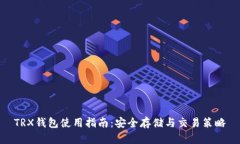 TRX钱包使用指南：安全存储与交易策略
