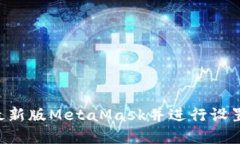 如何下载最新版MetaMask并进行设置：完整指南