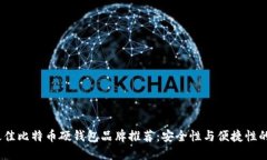 2023年最佳比特币硬钱包品牌推荐：安全性与便捷